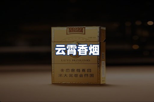 云霄香烟
